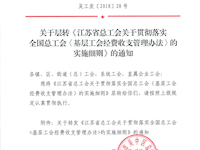 关于层转《江苏省总工会关于贯彻落实全国总工会〈基层工会经费收支管理办法〉的实施细则》的通知