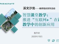 让教育简单又有效——智慧课堂培训活动