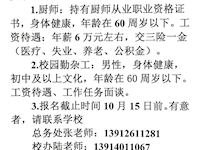 越溪实验中学招聘启事 (厨师)