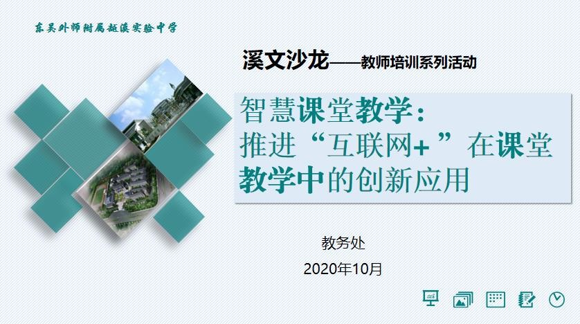 让教育简单又有效——智慧课堂培训活动